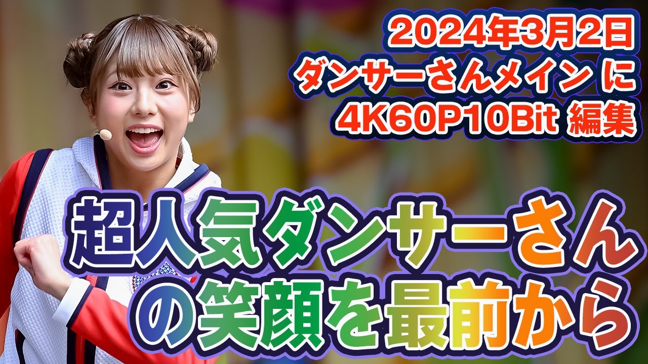 超人気ダンサーさんの笑顔を最前から　2024年3月2日撮影　/ ジャンボリミッキー / JamboreeMickey / 東京ディズニーランド /  TokyoDisneyland