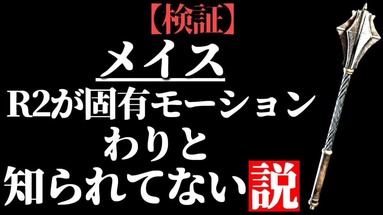 『メイス』R2固有モーションなの知ってる？【全追憶撃破】【ELDEN RING/千反田エルデンリング】ELDEN RING clear with Mace