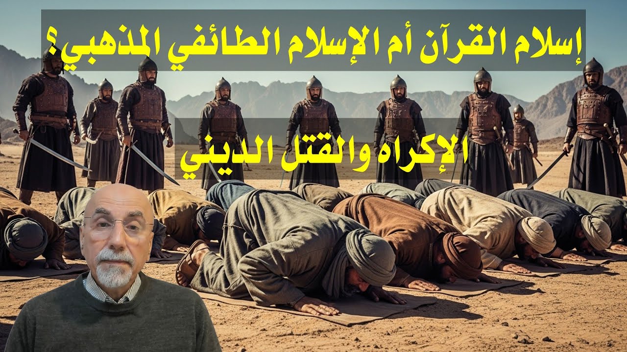 إسلام القرآن أم الإسلام الطائفي المذهبي؟ الإكراه والقتل الديني
