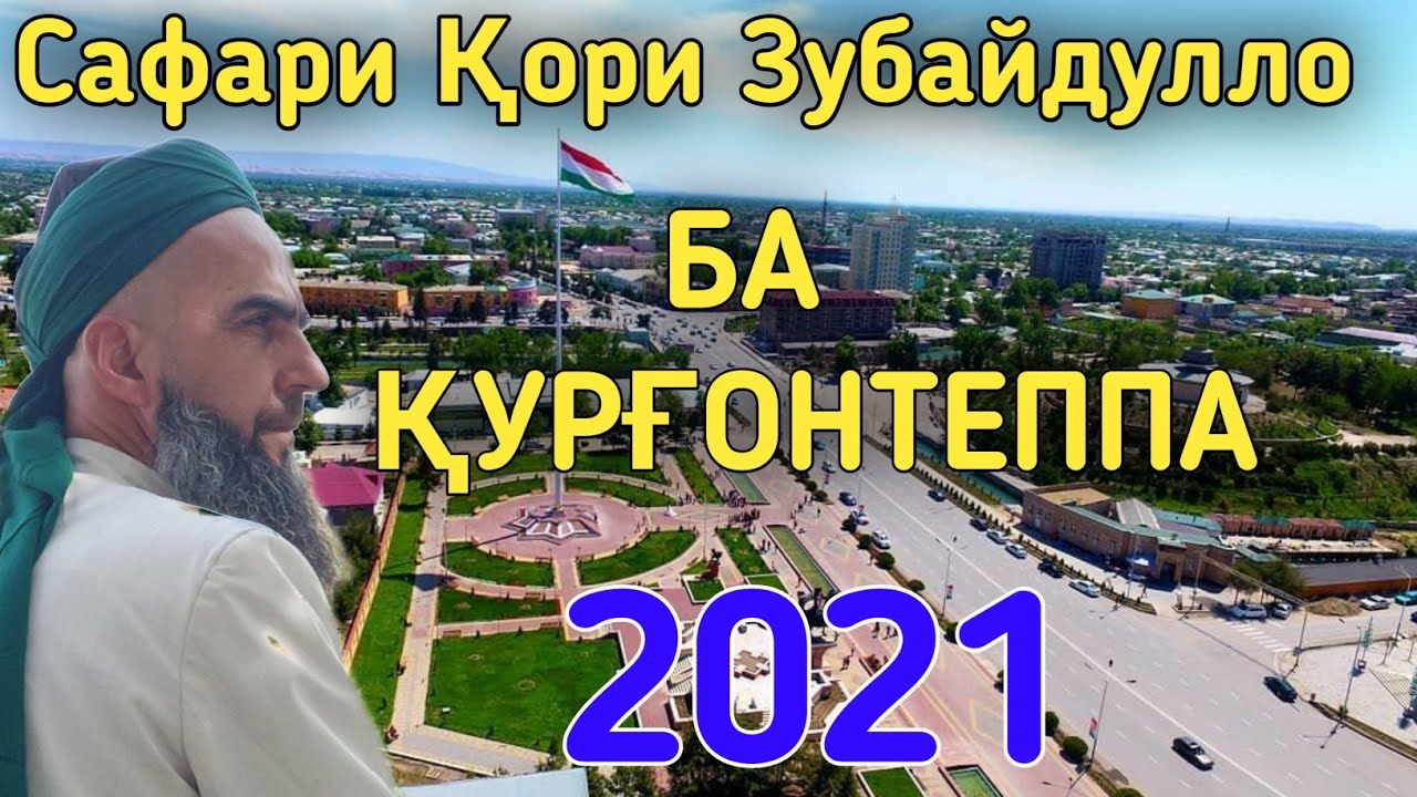 Сафари Қори Зубайдулло ба Қурғонтеппа бо ғазалҳои форам 2021