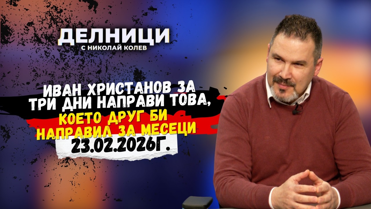 Чавдар Христанов: Иван Христанов за три дни направи това, което друг би направил за месеци
