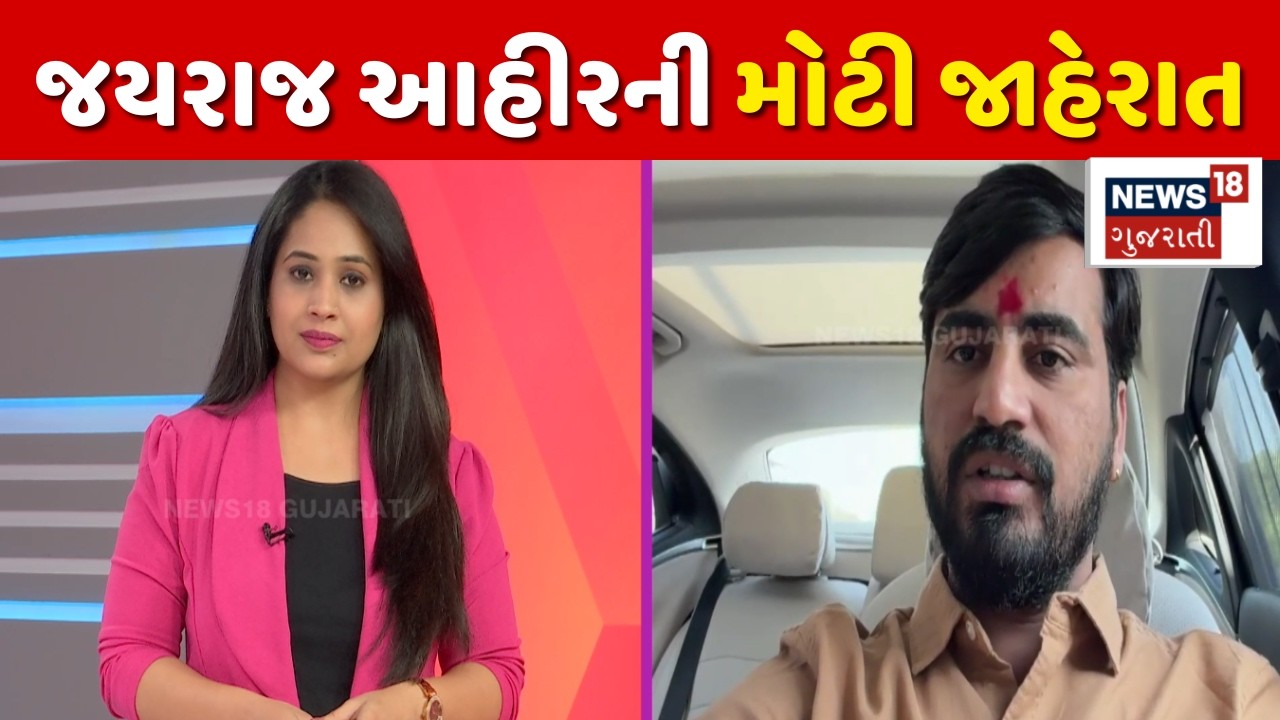 Jayraj Ahir Interview | જયરાજ આહીરે પોતાના આગામી કાર્યની જાહેરાત કરી | Bhavnagar | Podcast | N18P