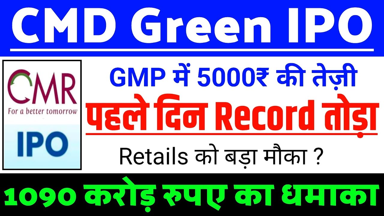 CMR Green Tech IPO पहले दिन Record तोड़ा | CMR Green IPO GMP Stutas ? | CMR Green IPO Latest news