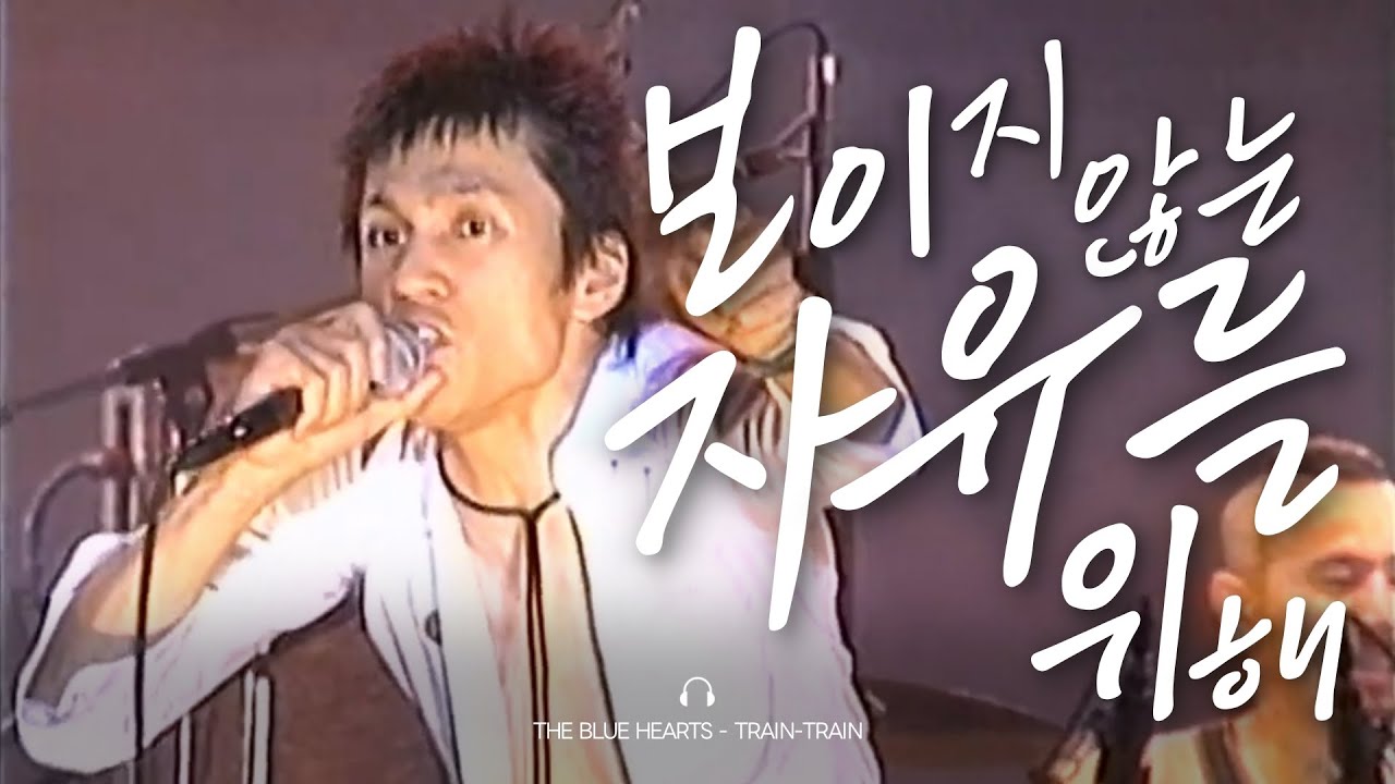 𝐉𝐏𝐎𝐏 | 영광을 향해 달리는 저 열차를 타고 | 더 블루하츠 - 𝐓𝐑𝐀𝐈𝐍-𝐓𝐑𝐀𝐈𝐍  ( 𝐓𝐇𝐄 𝐁𝐋𝐔𝐄 𝐇𝐄𝐀𝐑𝐓𝐒 - 𝐓𝐑𝐀𝐈𝐍-𝐓𝐑𝐀𝐈𝐍 )