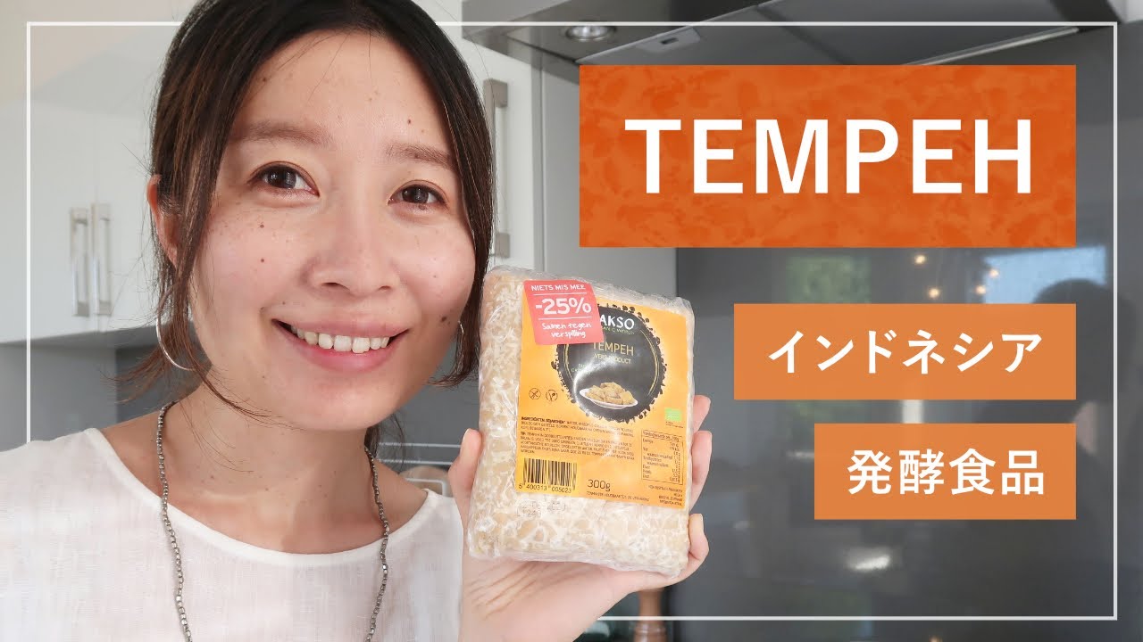 【オランダ生活】オランダのスーパーで買えるインドネシアの発酵食品「TEMPEH(テンペ)」を食べてみました！