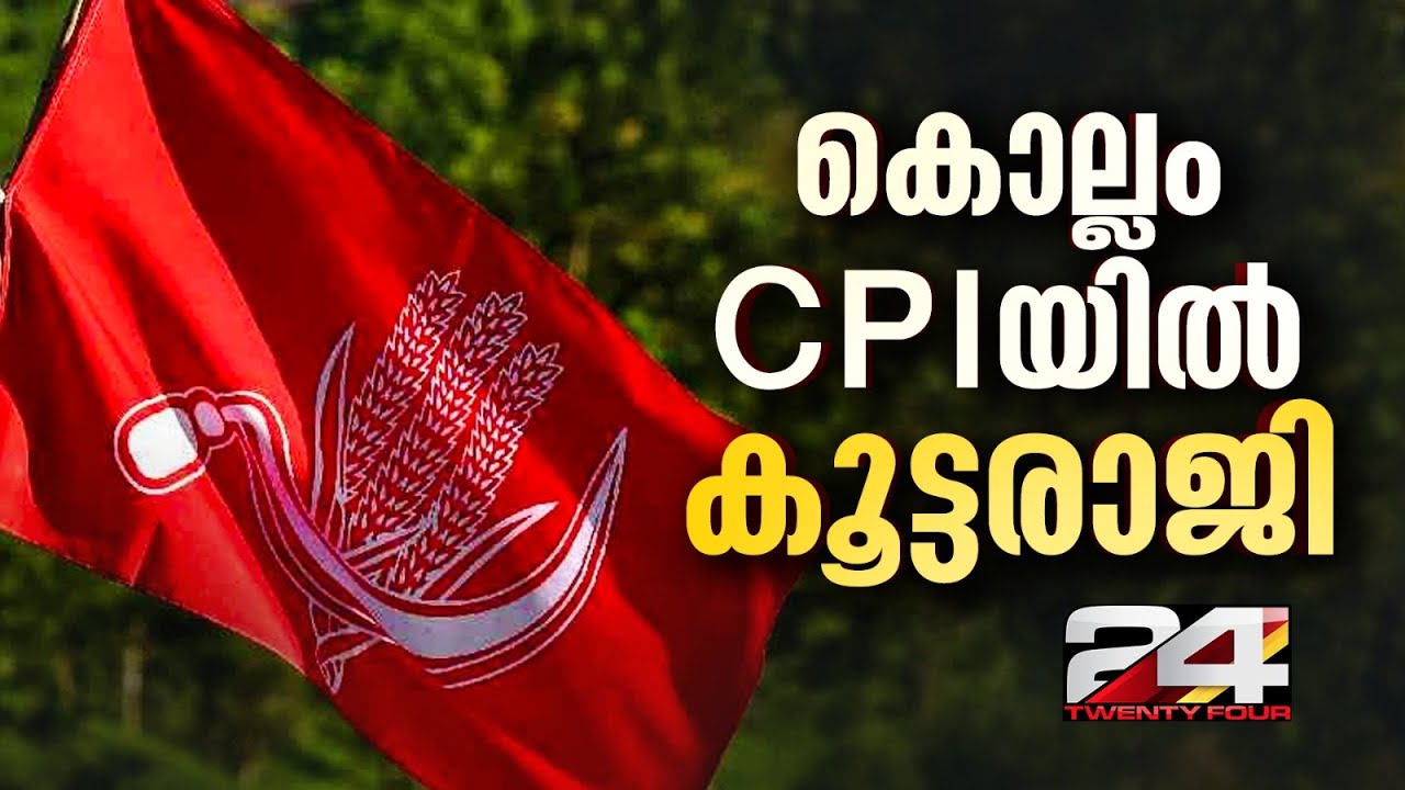 ജില്ലാ സമ്മേളനം ആരംഭിച്ചതിന് പിന്നാലെ കൊല്ലം CPIയിൽ കൂട്ടരാജി | CPI Kollam