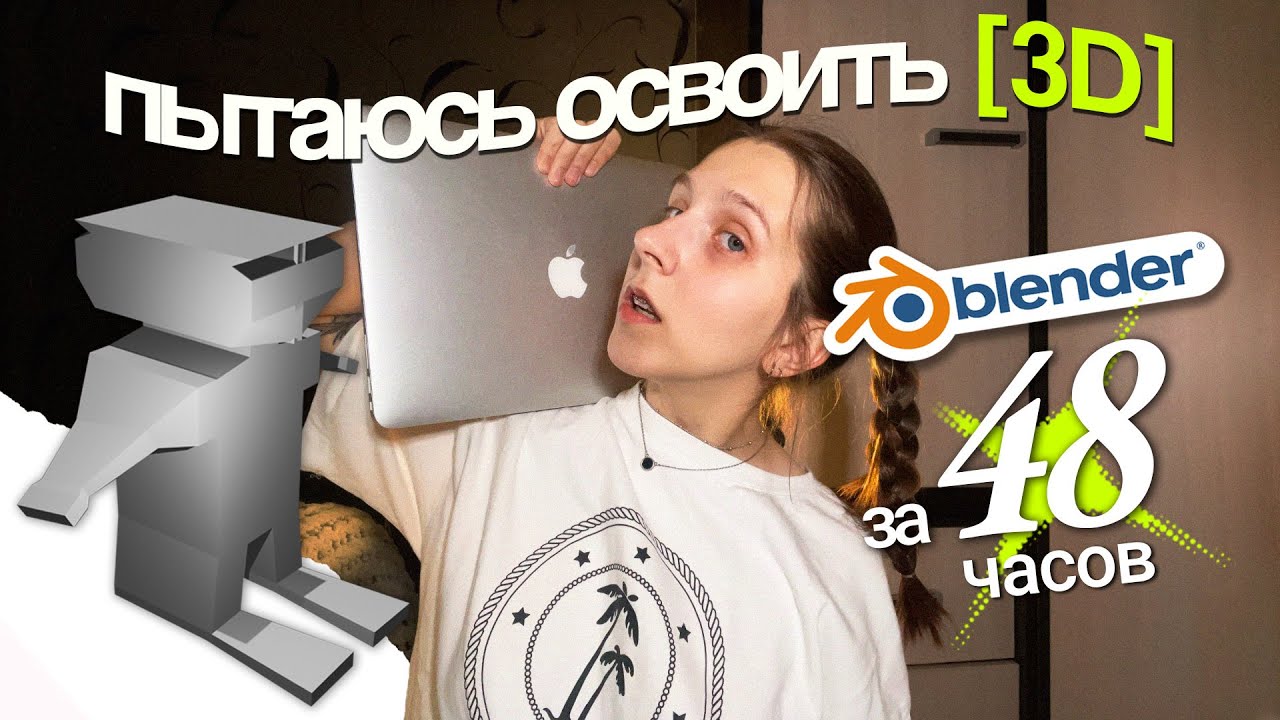 пытаюсь освоить Blender 3D за два дня