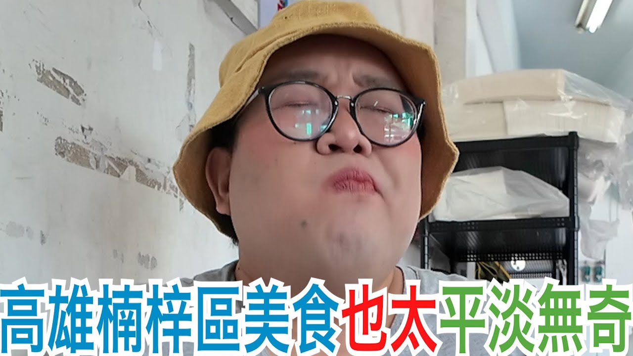 高雄楠梓區美食也太平淡無奇