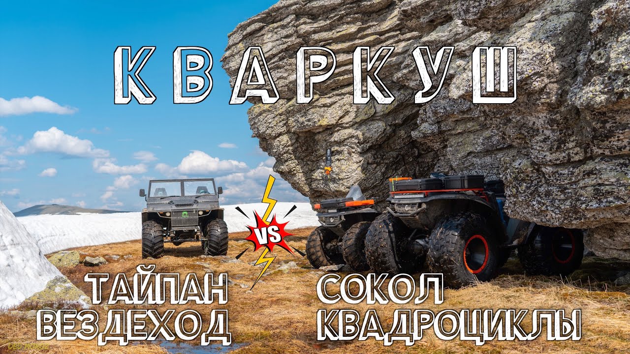 На плато Кваркуш по весеннему снегу. Жигалан. Три Брата. Квадроциклы Сокол и вездеход Тайпан.