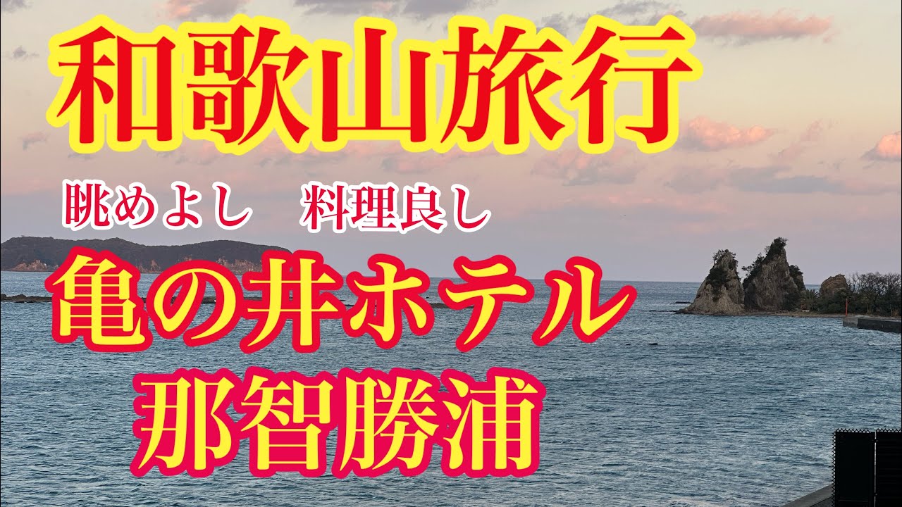 【旅行編】亀の井ホテル那智勝浦