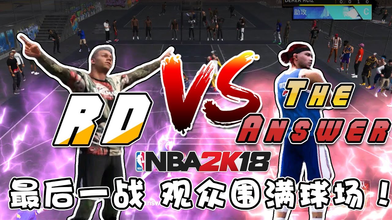 RD VS The Answer！ 整个公园爆围满全场！！2K18最后一战！亚服2k18最后的狂欢！