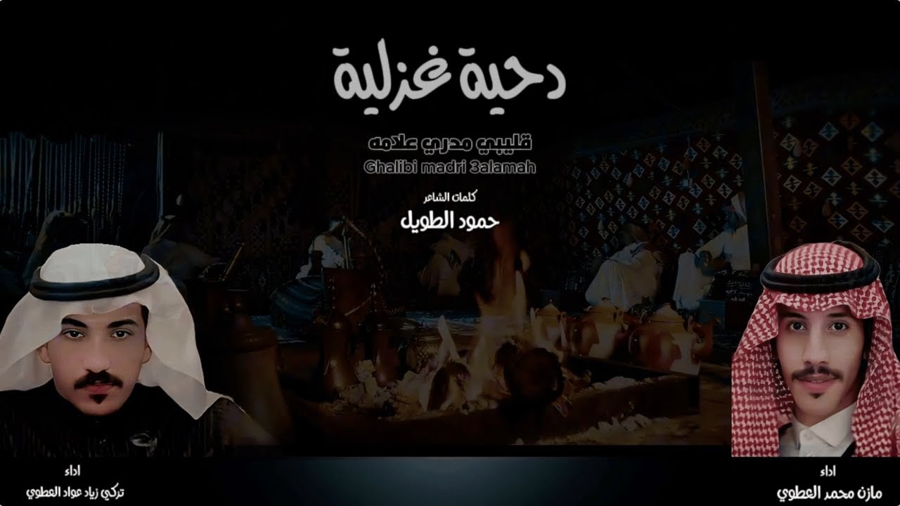 دحيه غزلية | قليبي مدري علامة - Dahiya Ghazaliya | Qalibi Madri Alamah -2025