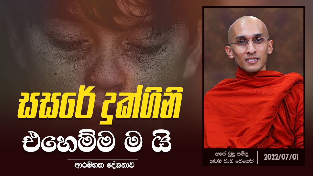 01) සසරේ දුක්ගිනි එහෙම්ම ම යි | ආරම්භක දේශනාව | අපේ බුදු සමිඳු තවම වැඩ වෙසෙති | 2022.07.01