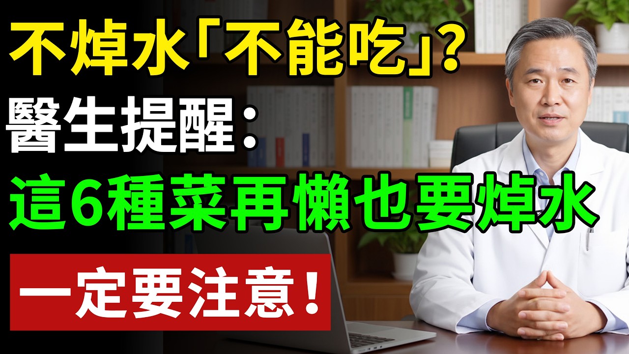 不焯水等於「不能吃」？醫生提醒：6種菜再懶也要焯水，一定要注意！#糖尿病前期 #降血糖 #胰島素阻抗 #糖化血色素 #健康飲食 #養老生活 #老年健康 #樂齡健康
