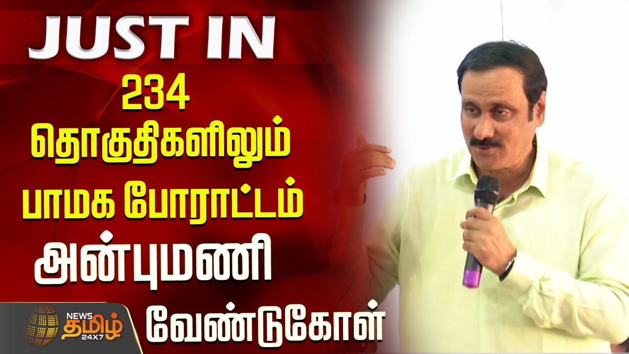 234 தொகுதிகளிலும் பாமக போராட்டம் - அன்புமணி வேண்டுகோள் |  Anbumani Speech | PMK | 2026 Election