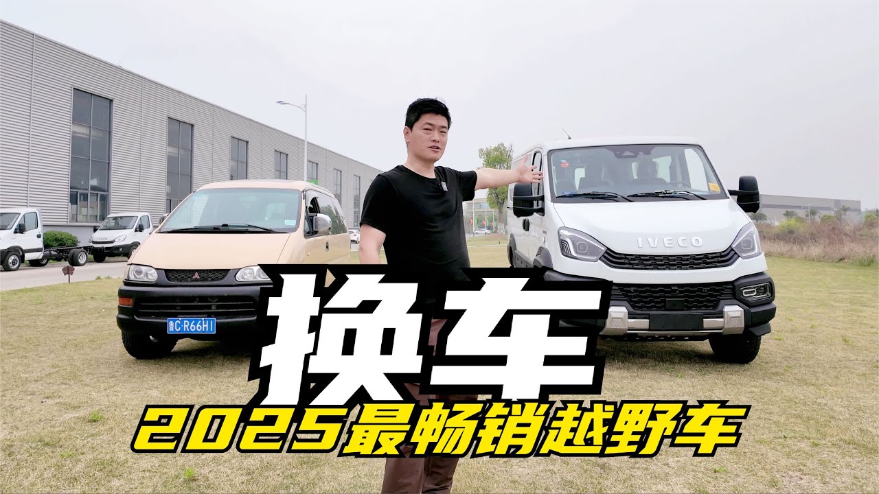 换车！2025最畅销硬派越野车-依维柯欧霸山海