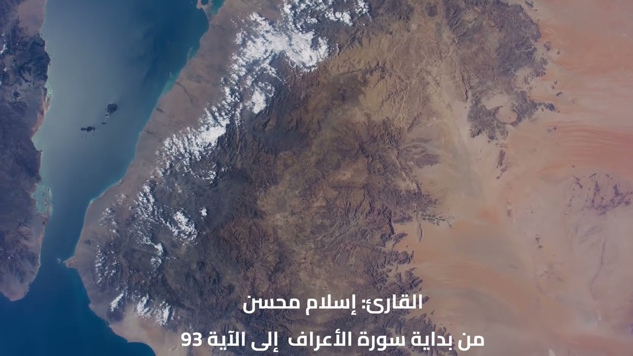 سورة الأعراف من بداية السورة إلى الآية 93 - القارئ إسلام محسن