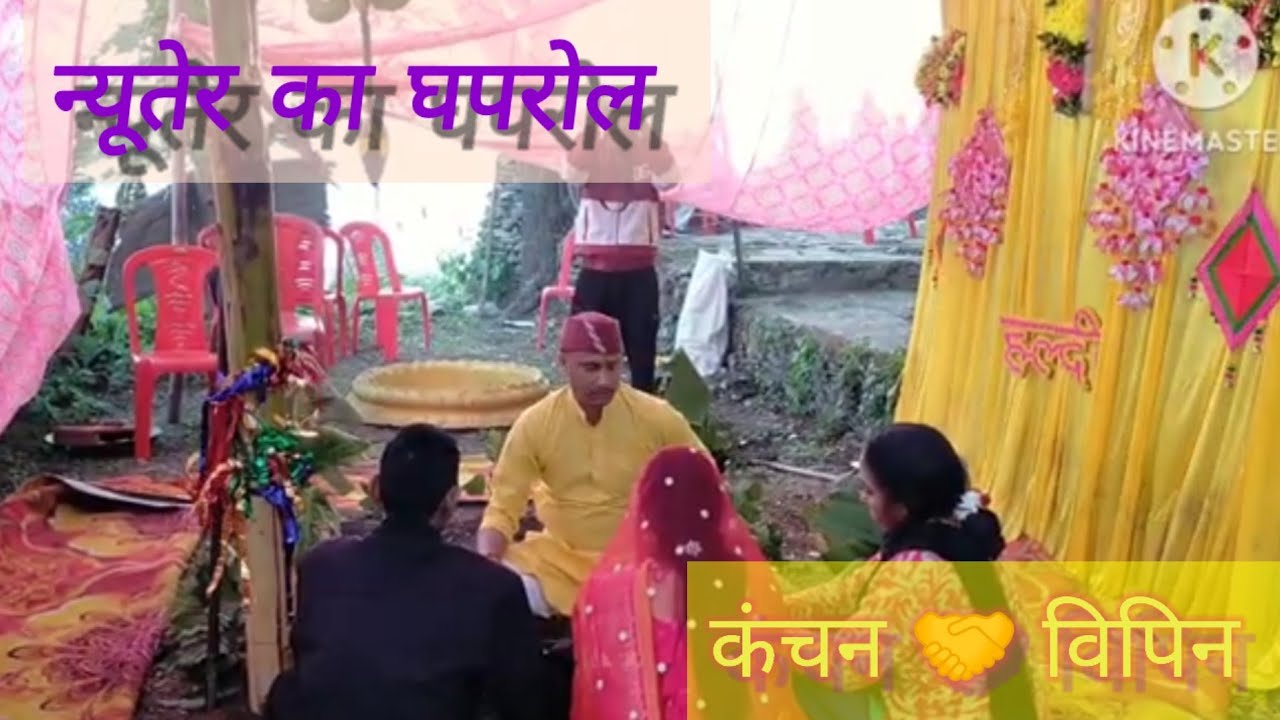 पहली शादी है इस मकान की। #न्यूतेर पार्टी, कंचन संग विपिन। Kanchan Weds Vipin 