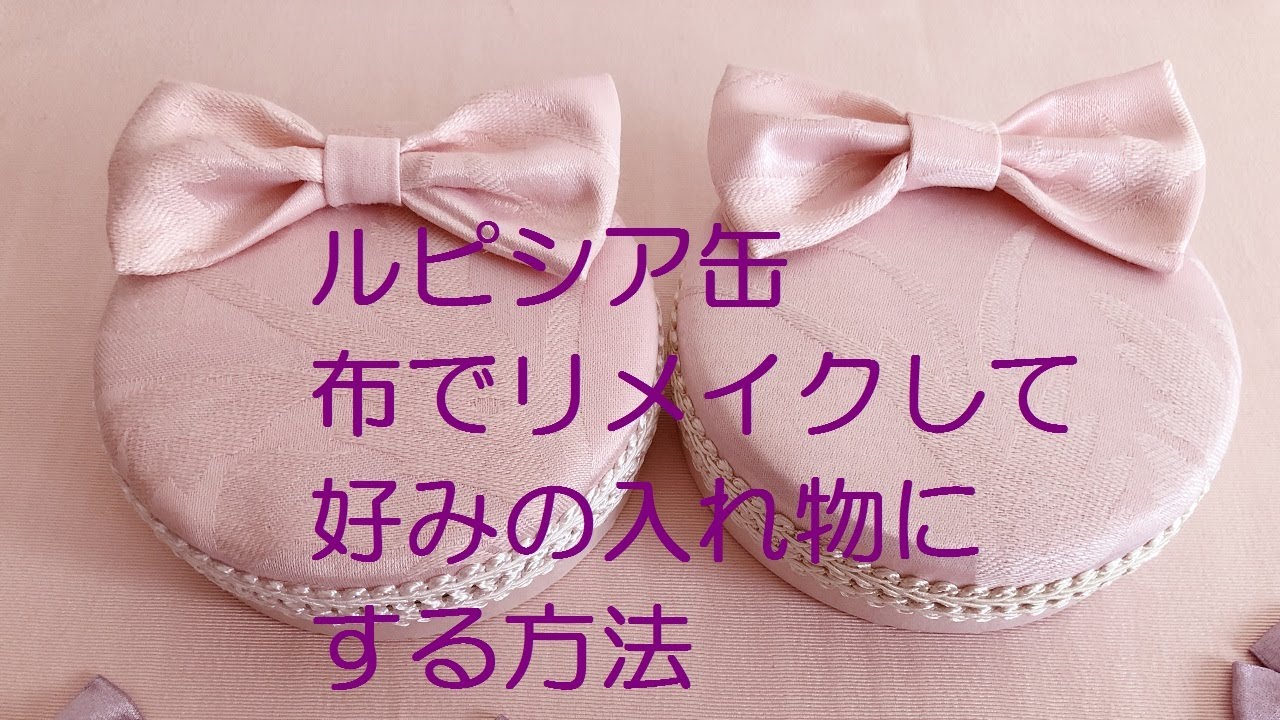 ルピシア缶を布でリメイクして好みのかわいい入れ物に生まれ変わらせる方法