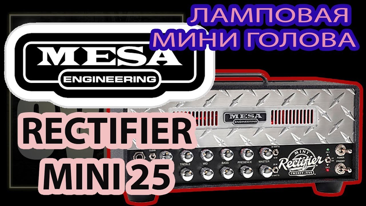 MESA Rectifier Mini Twenty-Five (Обзор на ламповый усилитель от GAIN OVER)