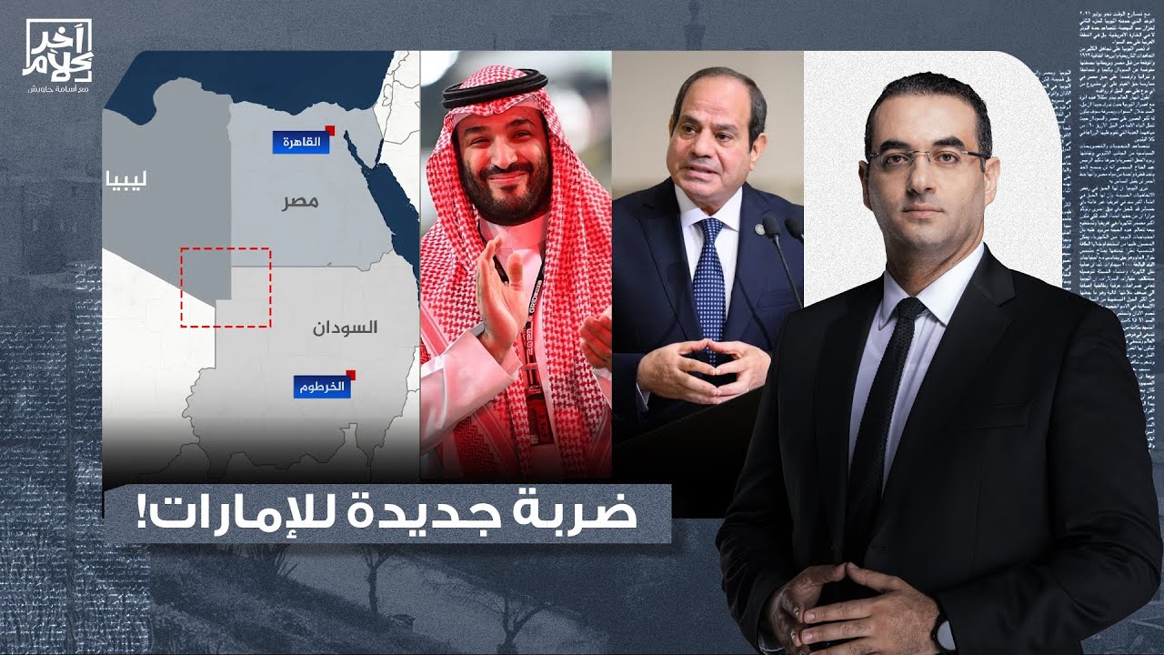 أسامة جاويش: مصر والسعودية ضربوا محمد بن زايد وحميدتي في مقـ ـتل.. ماذا يحدث في المثلث الحدودي؟!