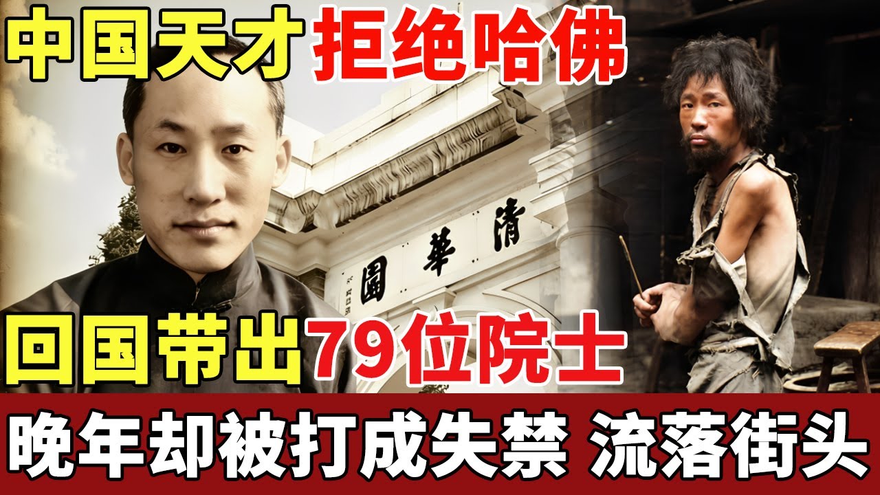 一人培养13名两弹元勋，中国物理天才拒绝哈佛大学邀请，回国带出79位院士，晚年却被打成失禁，全身水肿成乞丐【揭秘】