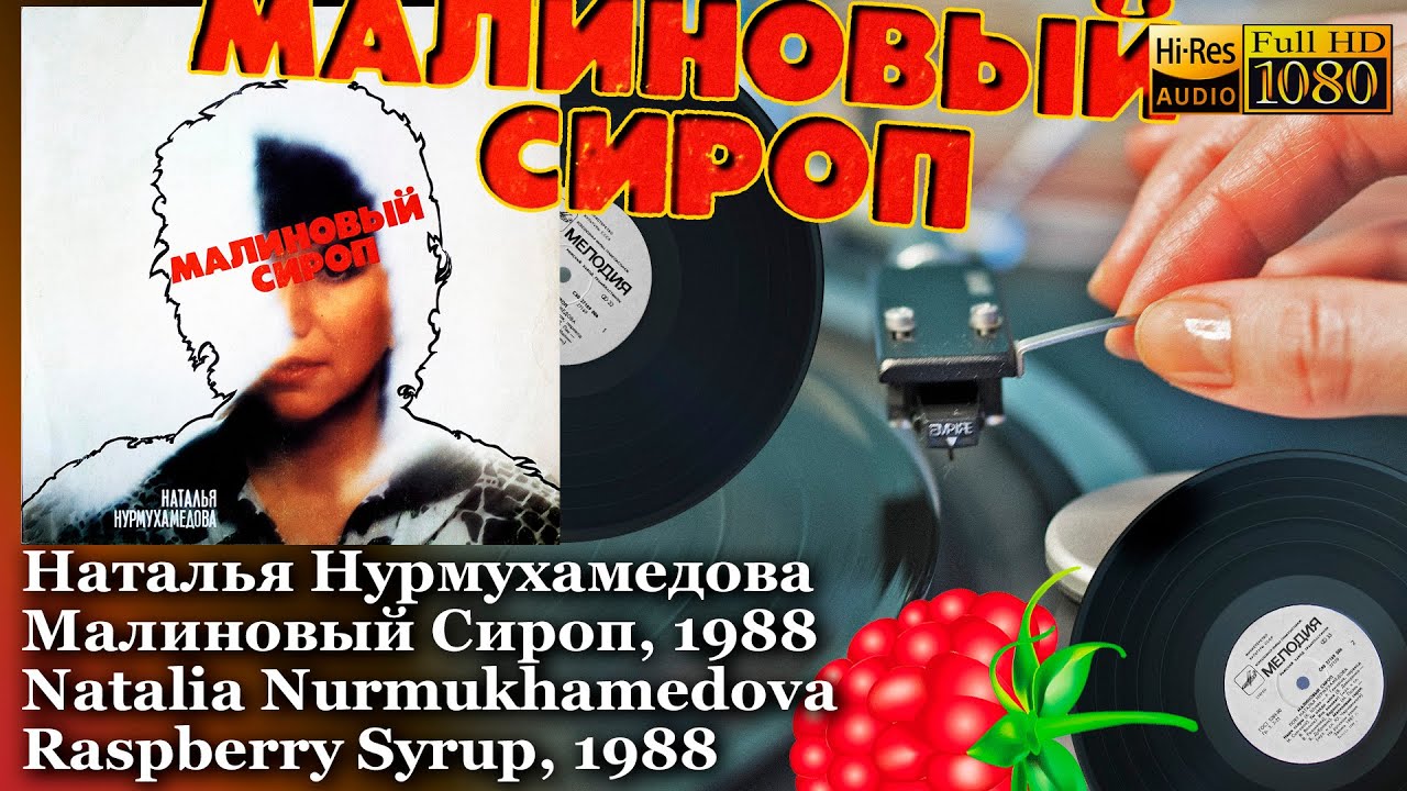 Наталья Нурмухамедова - Малиновый Сироп Natalia Nurmukhamedova - Raspberry Syrup 1988 Vinyl 24/96kHz