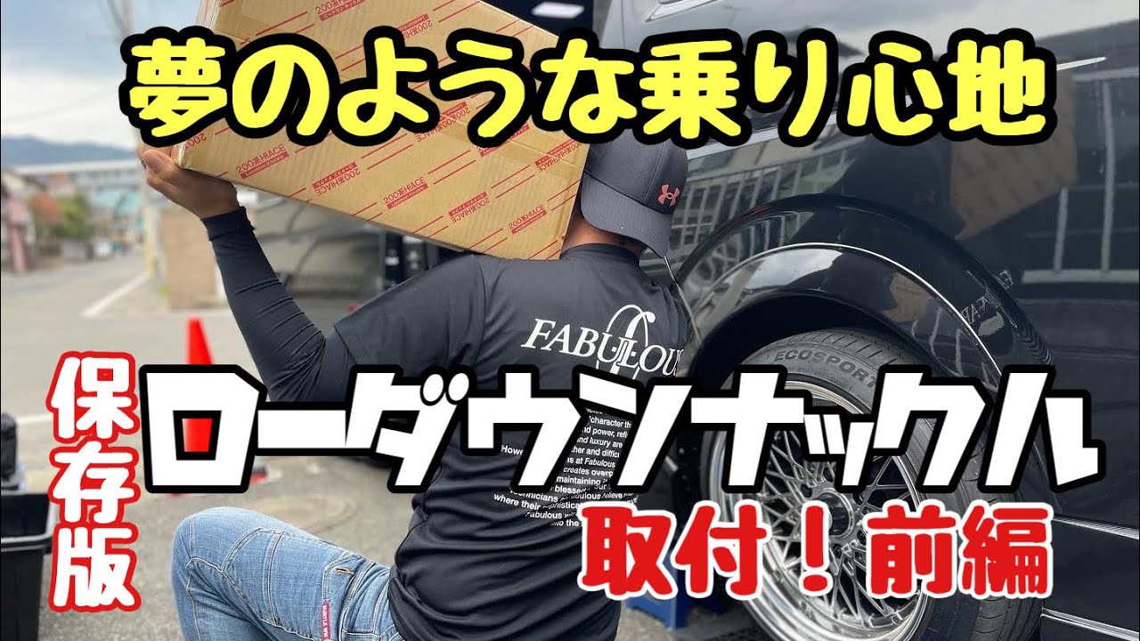 【ハイエース革命】ファブレスのローダウンナックルでシャコタン伝説始まる！（取付：前編）FABULOUS