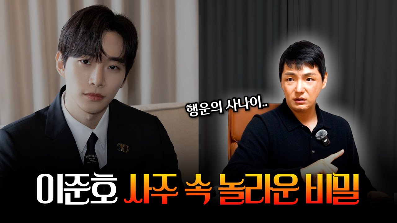 '이준호' 사주의 타고난 운기 #신점 #공수