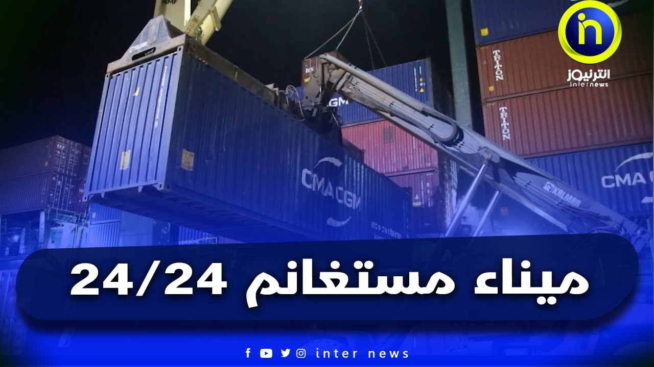 ميناء مستغانم: مدير SERPORT رفقة أعضاء اللجنة الولائية المكلفة يتابعون تنفيذ العمل على مدار 24/24 سا
