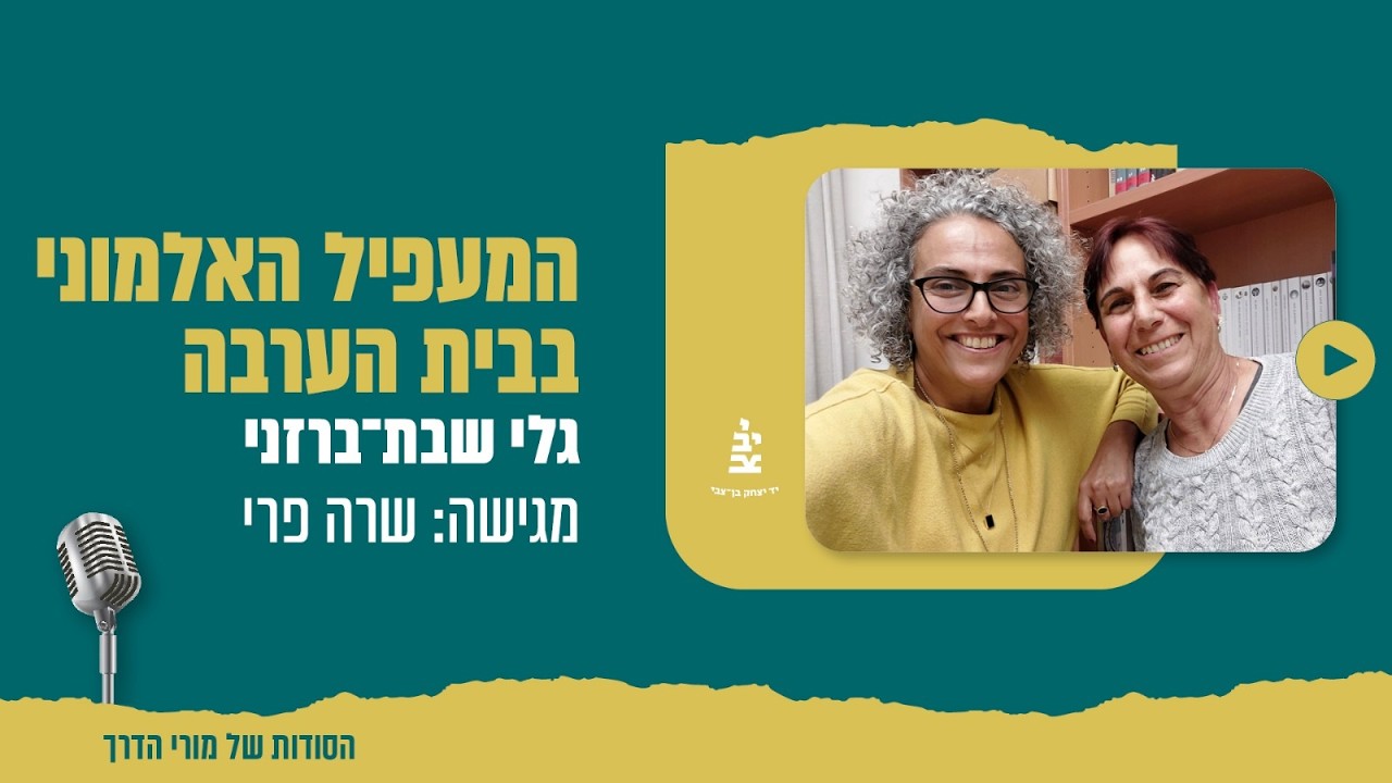 פרק 8 - המעפיל האלמוני ובית הערבה ההיסטורית / גלי שבת-ברזני