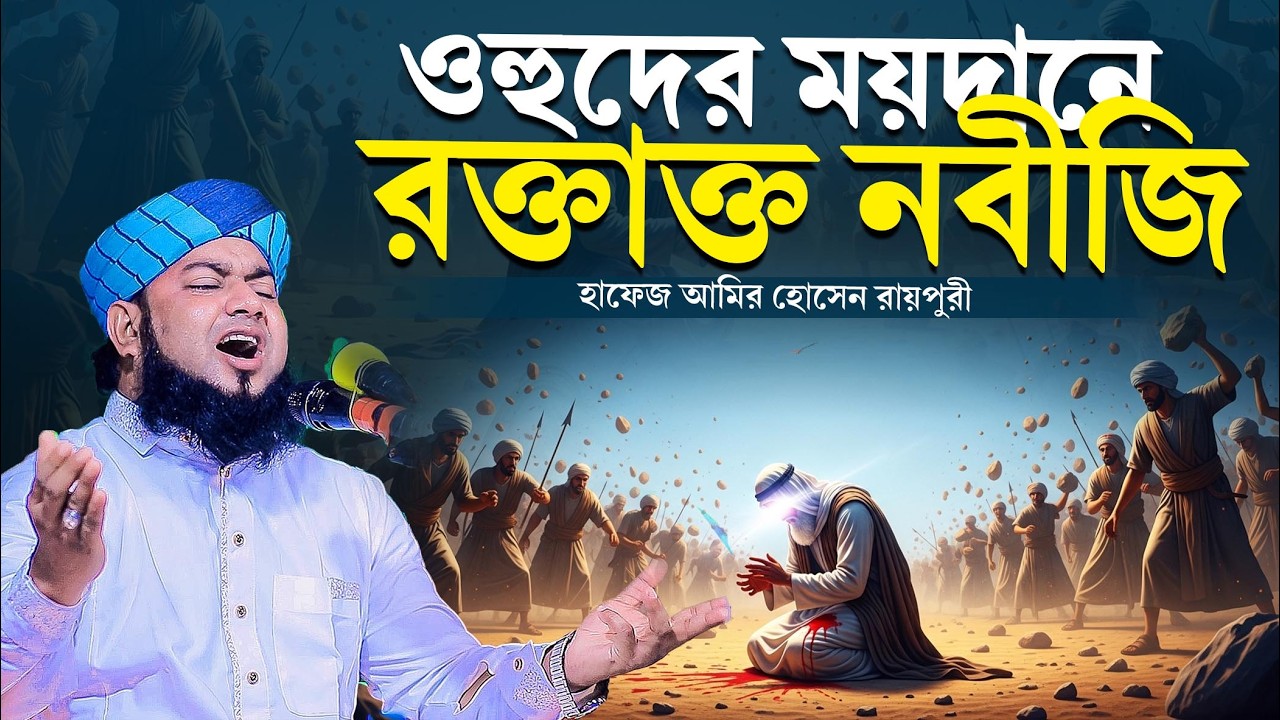 ওহুদের ময়দানে রক্তাক্ত নবীজি কান্নার ওয়াজ । হাফেজ আমির হোসেন রায়পুরী । hafez amir hossain raipuri