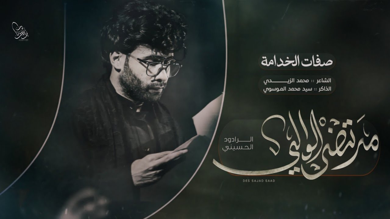صفات الخدامة | الرادود مرتضى الوالي | سيدي انا الصغير الذي ربيته هيئة راهب بني هاشم