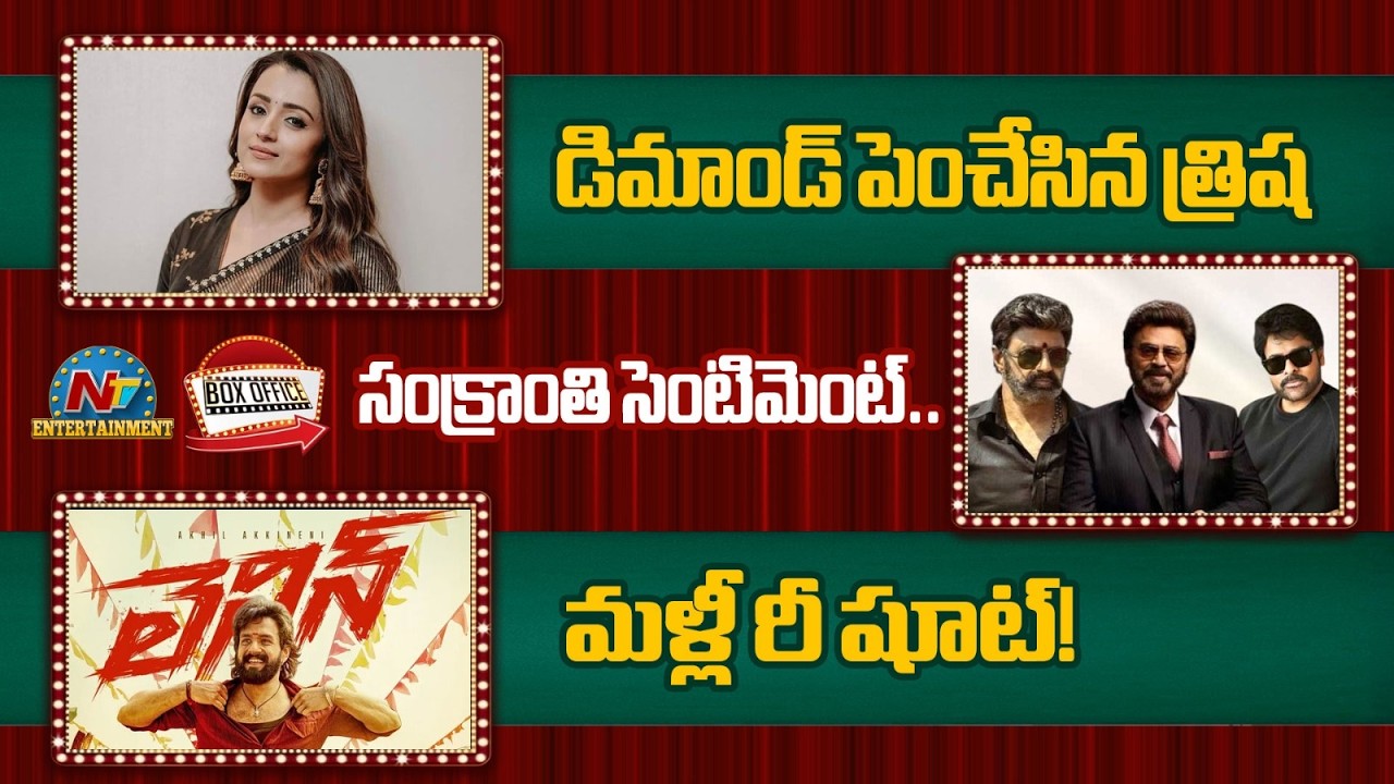 Heroine Trisha Hikes Remuneration For Movies | Tollywood Movies Releases on Sankranthi || @NTVENT