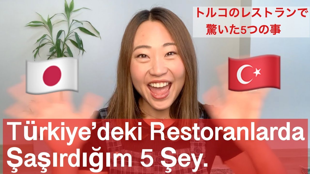 Bir Japon Olarak Türkiye'deki Restoranlarda Şaşırdığım 5 Şey. トルコのレストランで驚いた事５つ