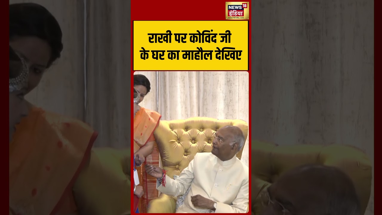 Ram Nath Kovind: राखी पर कोविंद जी के घर का माहौल देखिए | #viralvideo #viralnews #shorts