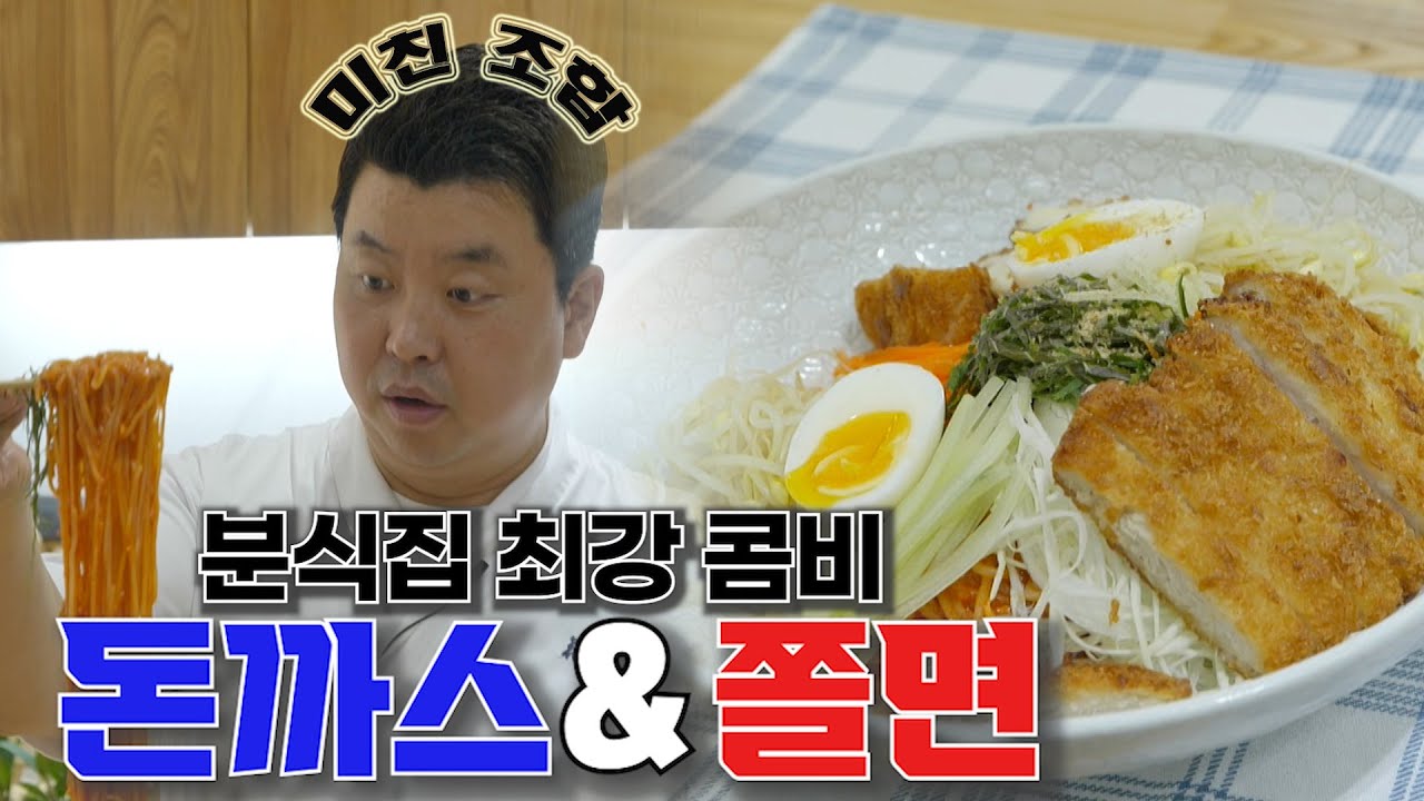 [돈까스+쫄면] 분식계 최강조합!! 이건 못 참지~~