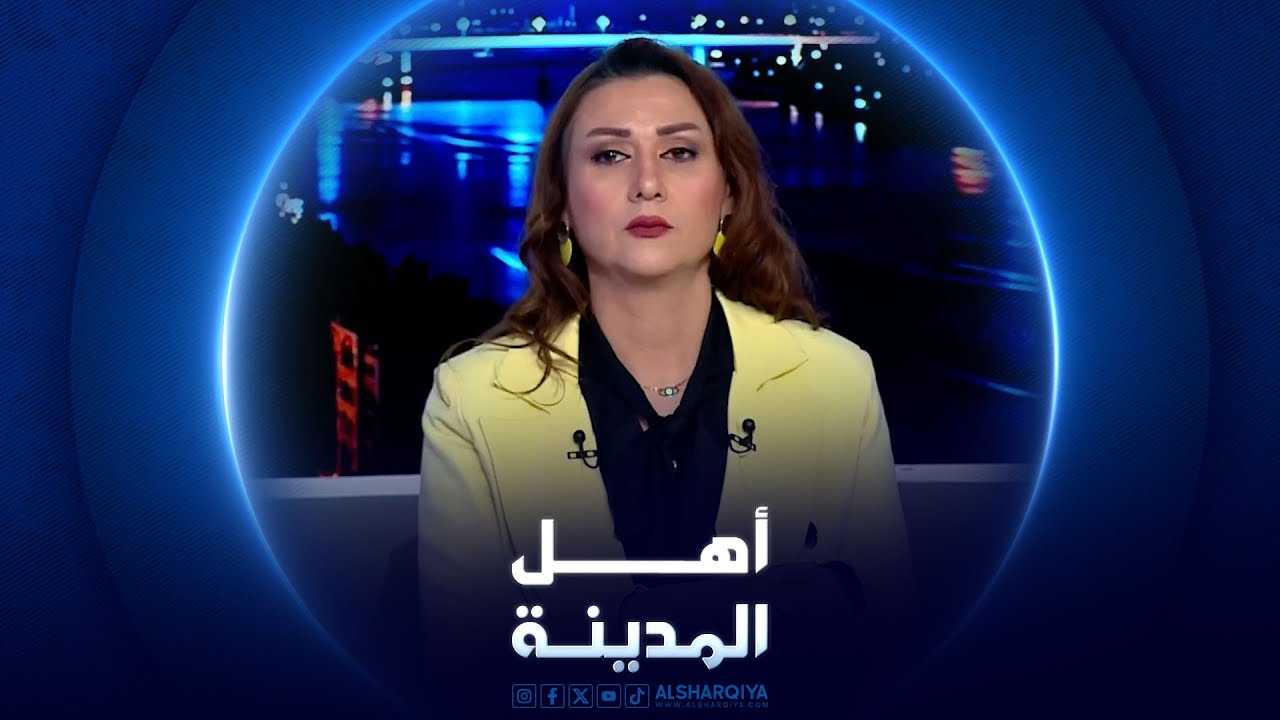سكان بغداد يستغيثون لإنقاذهم من خطر روائح الكبريت | أهل المدينة