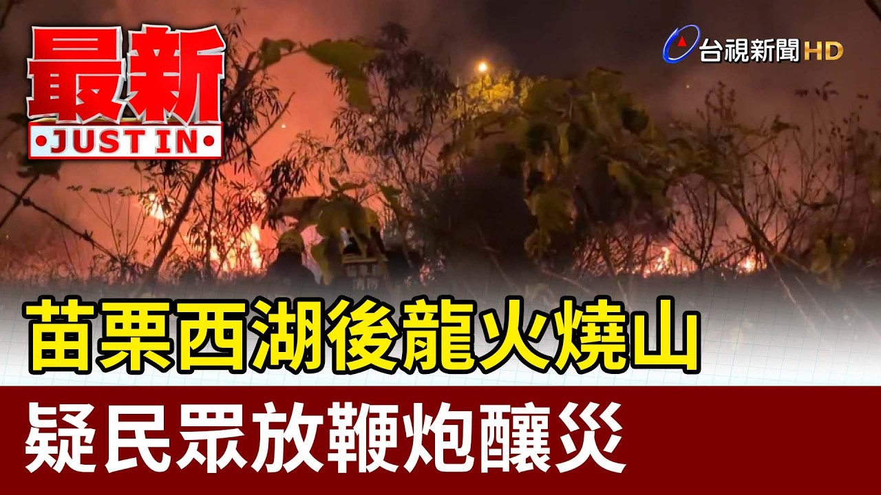 苗栗西湖後龍火燒山 疑民眾放鞭炮釀災【最新快訊】