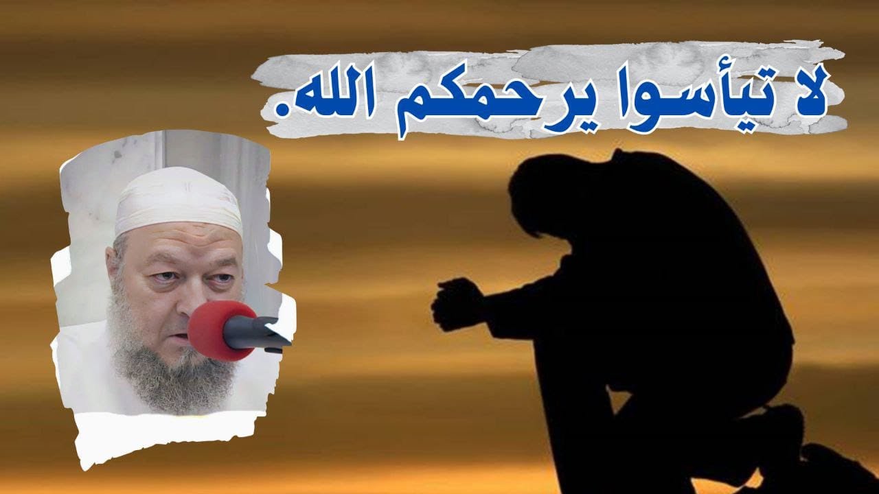 لا تيأسوا يرحمكم الله - الدكتور خالد عبد العليم متولي