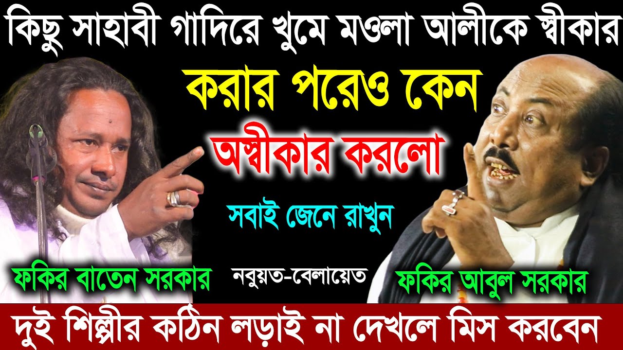 কিছু সাহাবী গাদিরে খুমে হযরত আলীকে মওলা স্বীকার করে পরে কেন অস্বীকার করলো ? Fokir Baten x Fokir Abul