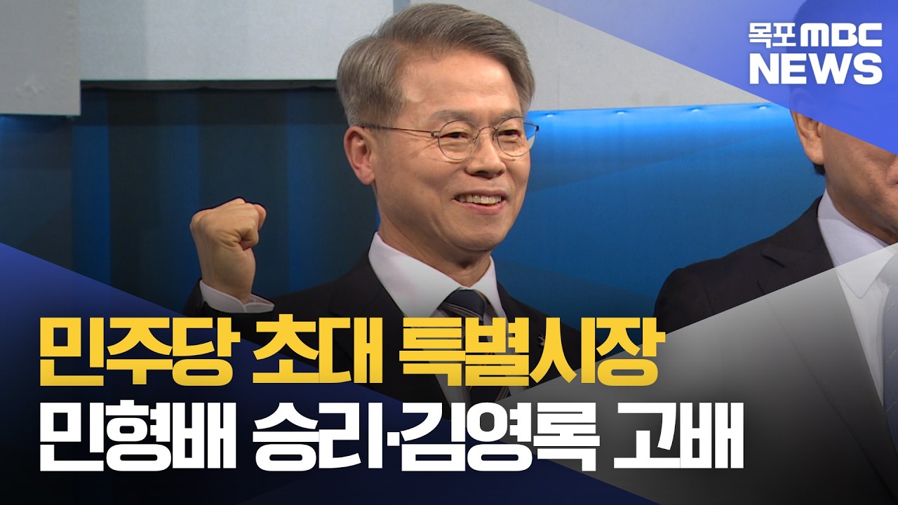 민주당, 전남광주통합특별시장 후보 '민형배' 확정[목포MBC 뉴스데스크]
