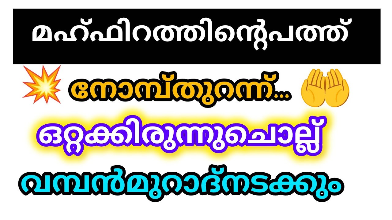 മഹ്ഫിറത്തിന്റെ പത്തിൽ തനിച്ചിരുന്നുകൊണ്ട് ചൊല്ലിക്കോ