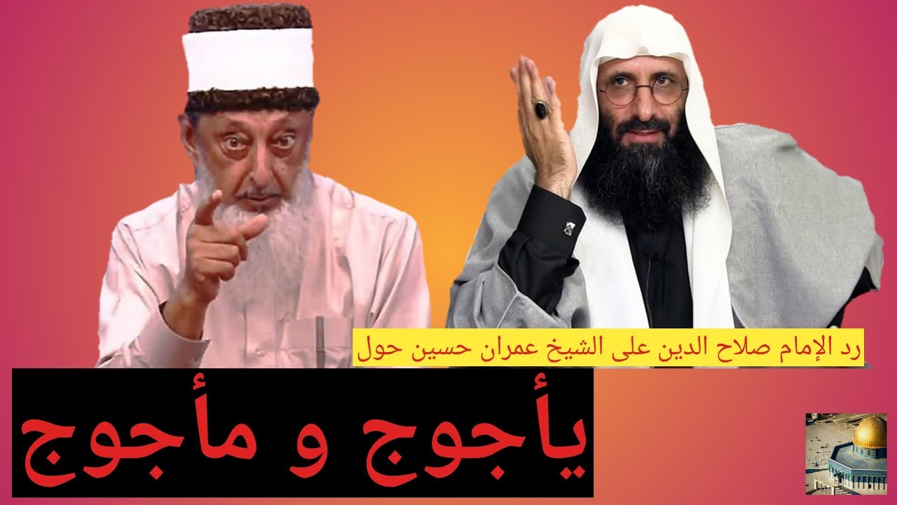 رد الإمام صلاح الدين بن إبراهيم على الشيخ عمران حسين حول تحديد من هم يأجوج و مأجوج