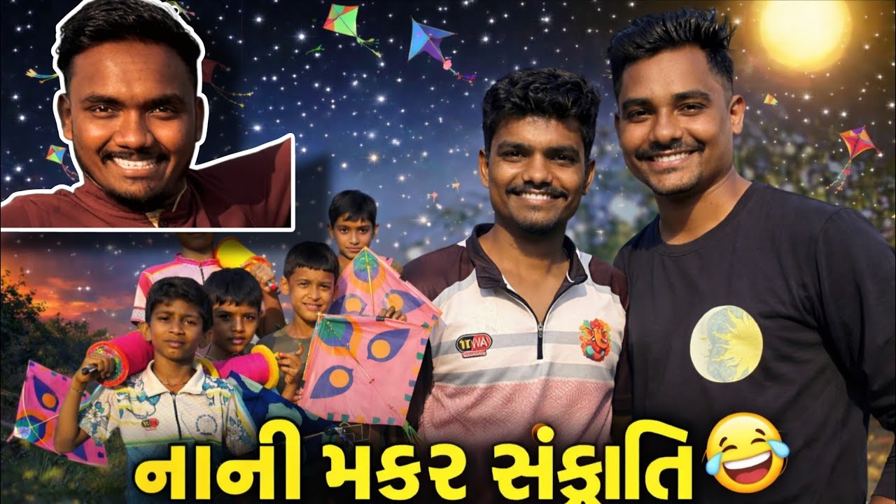 નાની મકર સંક્રાંતિ 😂 | PNCOMEDY | Gujarati Comedy Video