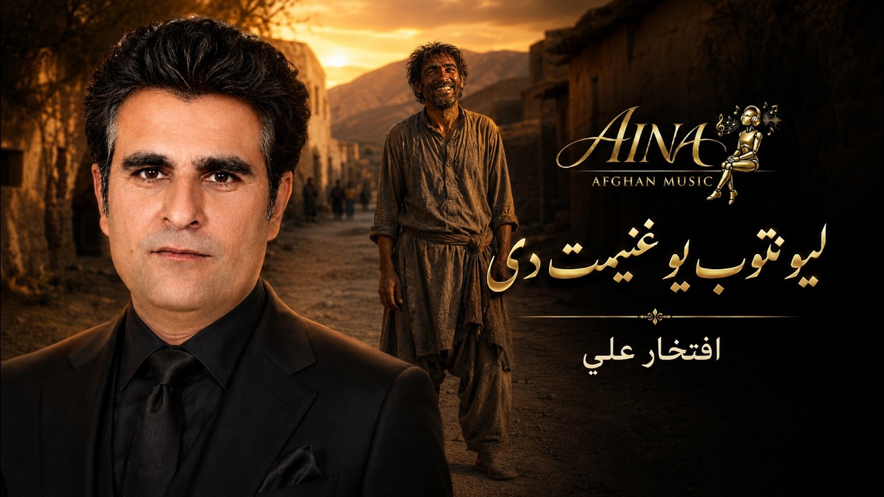 Lewantob Ghanimat De | لیونتوب یو غنیمت دی | Iftikhar Ali | Pashto Kalam