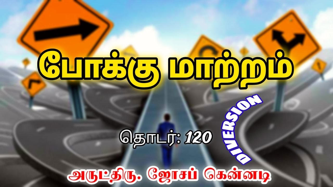 போக்கு மாற்றம் --  DIVERSION      தொடர் : 120     Rev.Fr.Joseph Kennedy