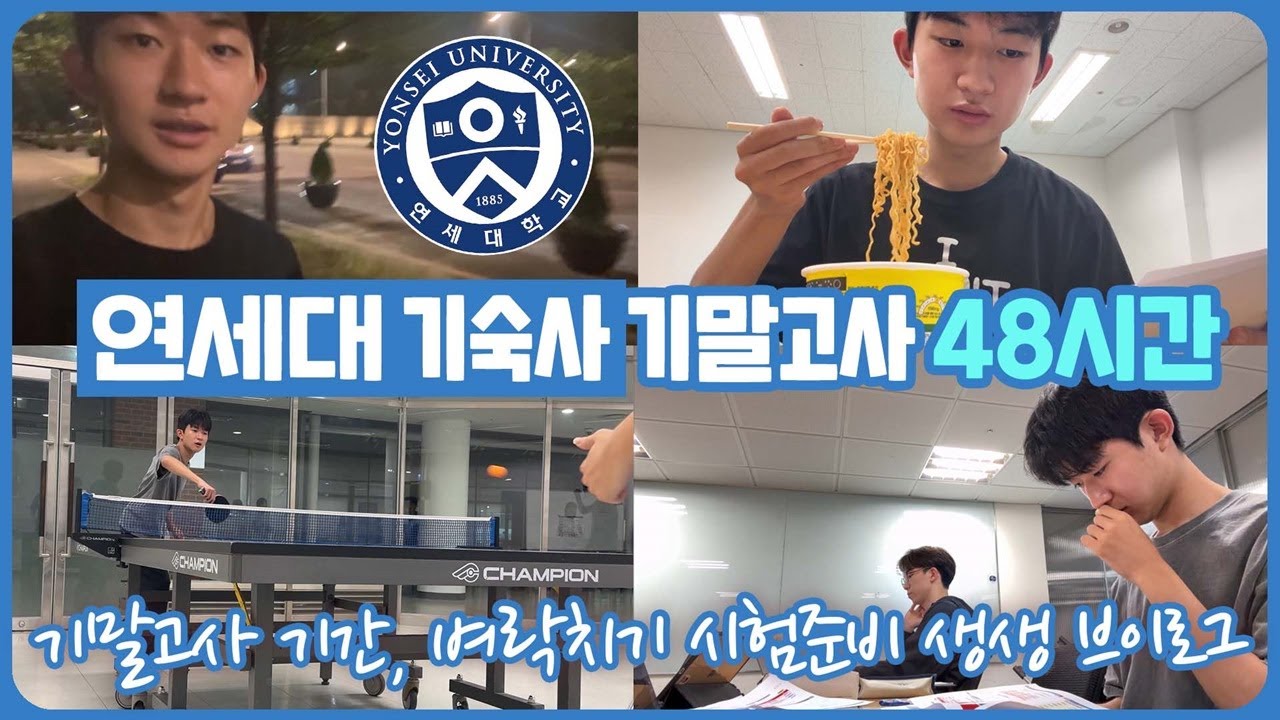 연세대 기말고사 기간 | 기숙사 생활 48시간 브이로그 (시험기간 기숙사에서 뭐 먹고, 어디서 어떻게 공부를 하고 쉴까) 마이린 TV