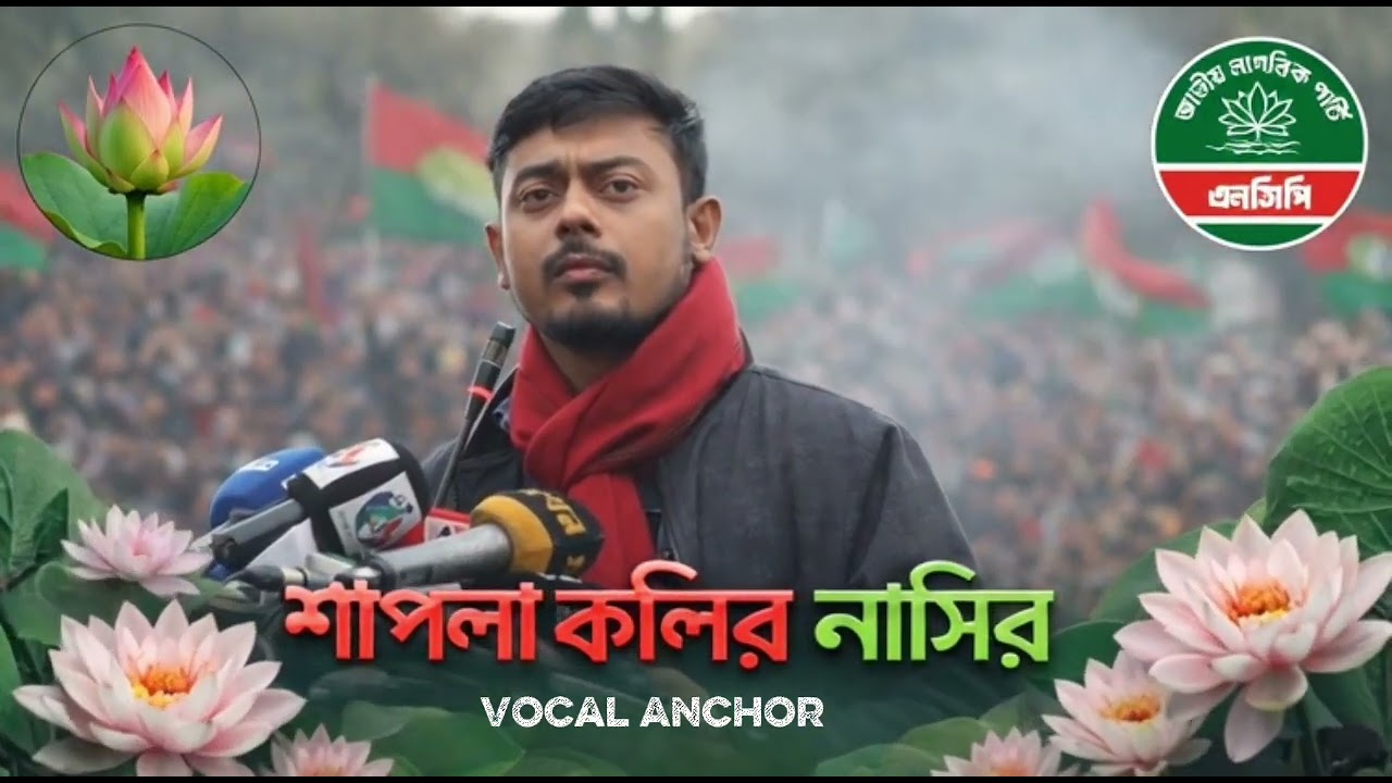 শাপলা কলির নাসির | Election Campaign Song 2026 | Nasir Uddin Patwari | Dhaka-8
