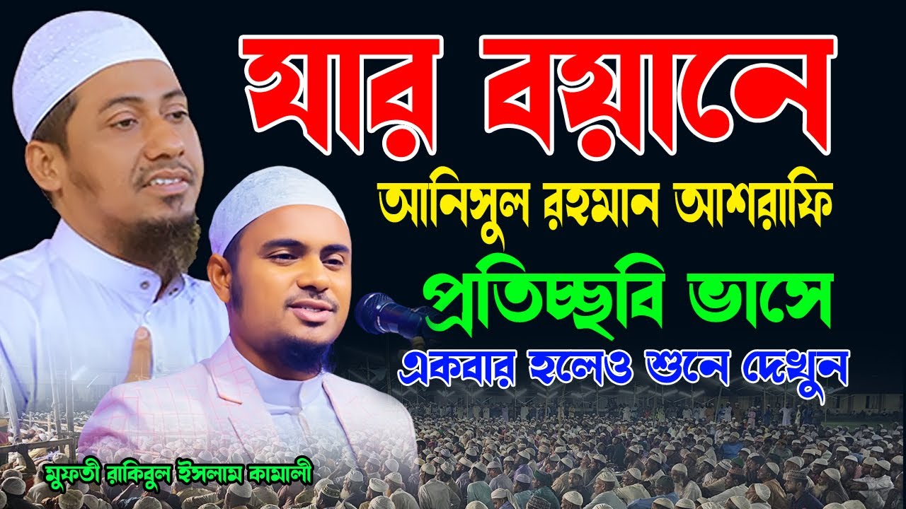 যার বয়ানে আনিসুর রহমান আশরাফি হুজুরকে খুজে পাই | মুফতী রাকিবুল ইসলাম কামালী | 01826-465634 | Waz |